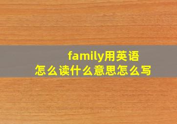 family用英语怎么读什么意思怎么写