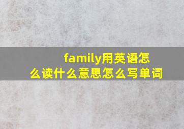 family用英语怎么读什么意思怎么写单词