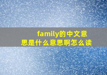 family的中文意思是什么意思啊怎么读