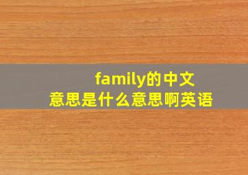 family的中文意思是什么意思啊英语