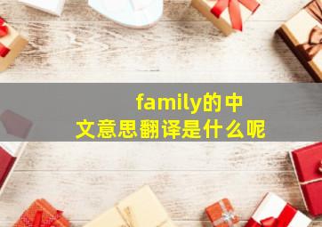 family的中文意思翻译是什么呢