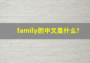 family的中文是什么?