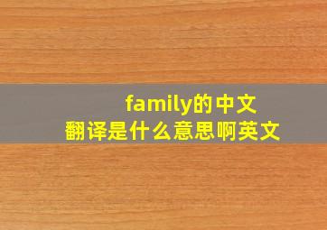 family的中文翻译是什么意思啊英文