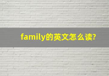 family的英文怎么读?