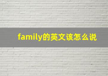 family的英文该怎么说