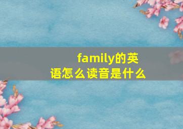 family的英语怎么读音是什么