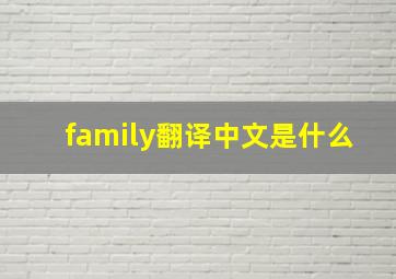 family翻译中文是什么