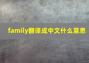 family翻译成中文什么意思