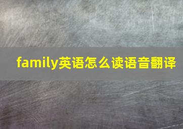 family英语怎么读语音翻译