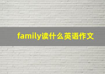 family读什么英语作文