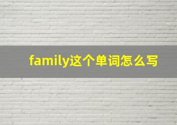 family这个单词怎么写