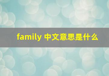 family 中文意思是什么