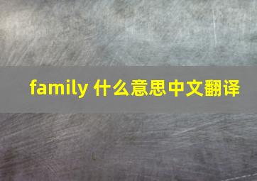 family 什么意思中文翻译