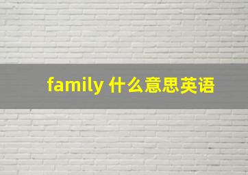 family 什么意思英语