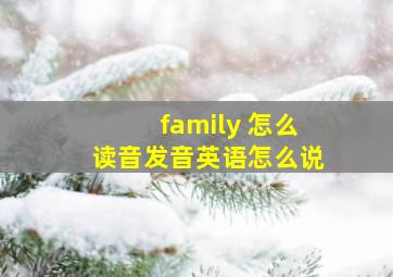 family 怎么读音发音英语怎么说