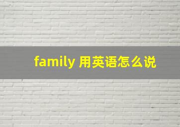 family 用英语怎么说