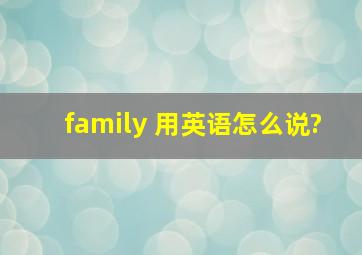 family 用英语怎么说?