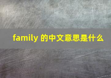 family 的中文意思是什么