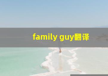 family guy翻译