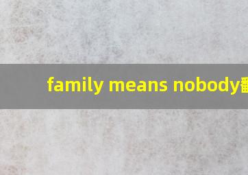 family means nobody翻译