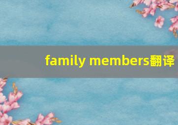 family members翻译