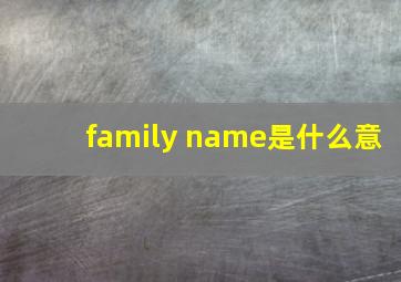 family name是什么意