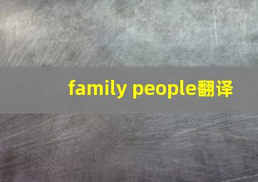 family people翻译