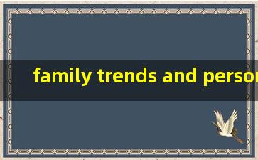 family trends and personal style对话