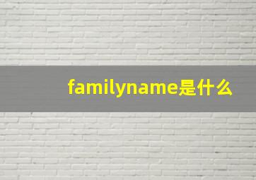 familyname是什么