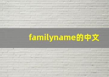 familyname的中文