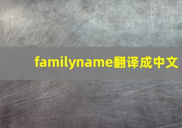 familyname翻译成中文