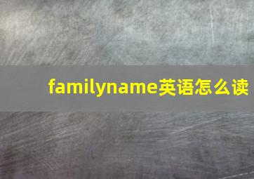 familyname英语怎么读