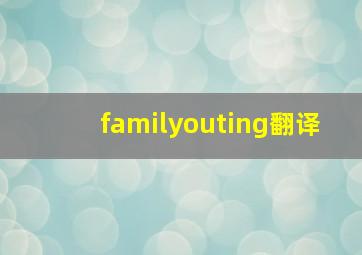 familyouting翻译