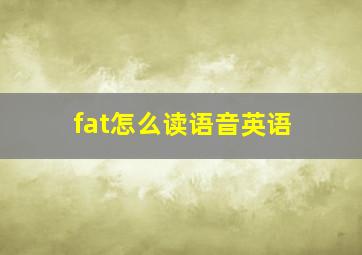 fat怎么读语音英语