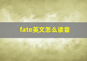 fate英文怎么读音