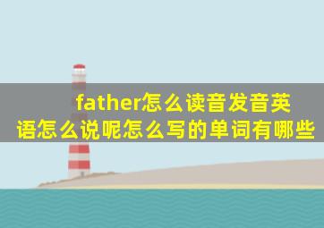 father怎么读音发音英语怎么说呢怎么写的单词有哪些