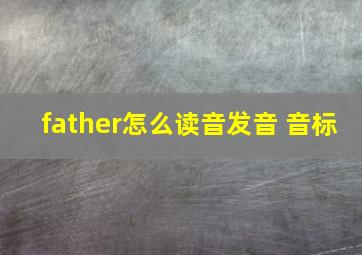 father怎么读音发音 音标