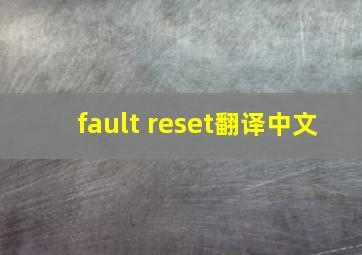 fault reset翻译中文