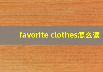 favorite clothes怎么读