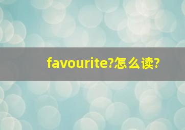 favourite?怎么读?