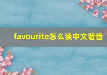 favourite怎么读中文谐音