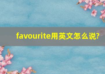 favourite用英文怎么说?