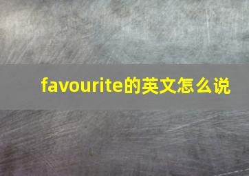 favourite的英文怎么说