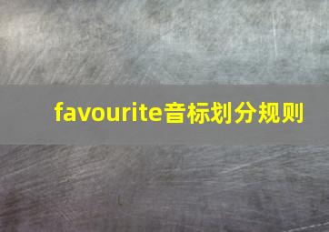 favourite音标划分规则