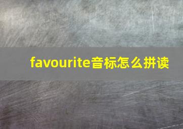 favourite音标怎么拼读