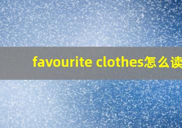 favourite clothes怎么读