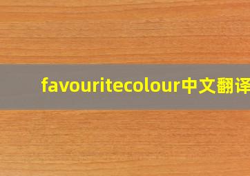 favouritecolour中文翻译