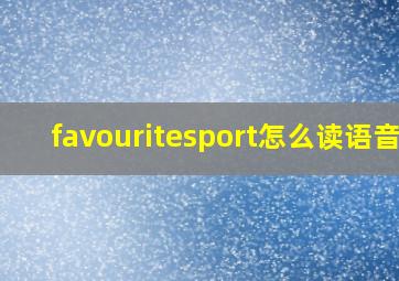 favouritesport怎么读语音?