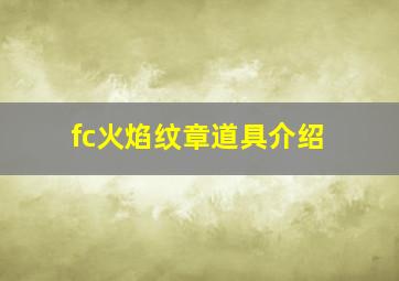 fc火焰纹章道具介绍