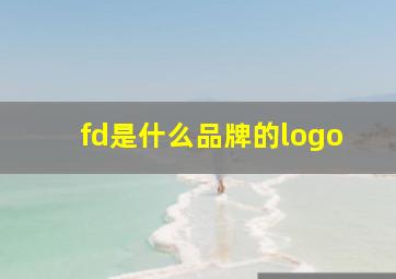 fd是什么品牌的logo